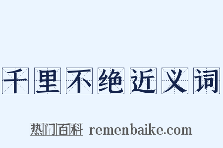 千里不绝近义词是什么意思的图片
